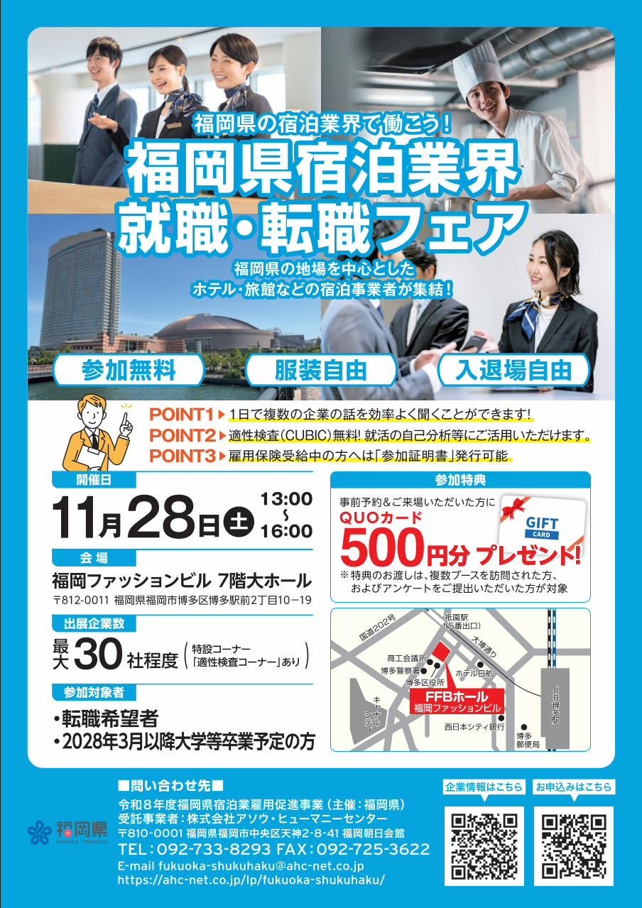 【福岡県庁】福岡県宿泊業界「就職・転職フェア」を開催します！～福岡県の宿泊業界で働こう！県内のホテル・旅館が集結！～