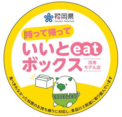 食べ残しは持ち帰りOKに、福岡県が「eatボックス」を県内98店で無償配付