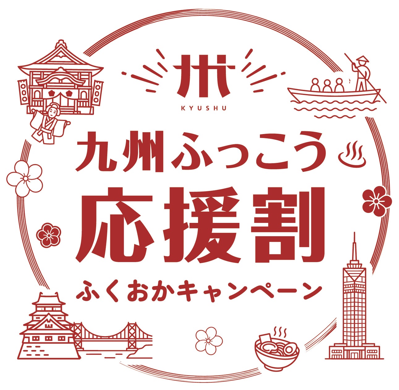 【福岡県庁】福岡県宿泊業界「就職・転職フェア」を開催します!~福岡県の宿泊業界で働こう!県内のホテル・旅館が集結!~
