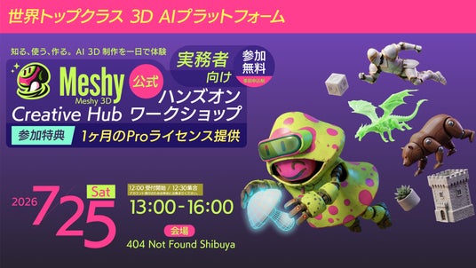 知る、使う、作る。AI 3D制作を一日で体験「Meshy 3D Creative Hub」公式ハンズオンワークショップ 7月25日にて開催のお知らせ 知る、使う、作る。AI 3D制作を一日で体験「Meshy 3D Creative Hub」公式ハンズオンワークショップ 7月25日にて開催のお知らせ