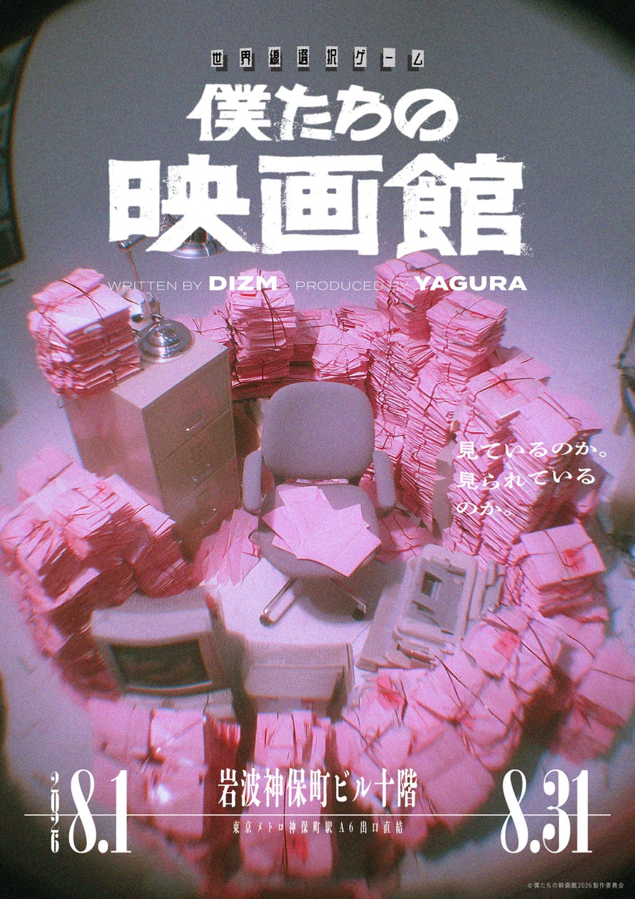 2500枚完売!岩波神保町ビルで『僕たちの映画館』新キービジュアル解禁 2500枚完売!岩波神保町ビルで『僕たちの映画館』新キービジュアル解禁