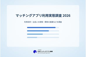 マッチングアプリ利用実態調査:2026年に利用者の8割超が対面経験