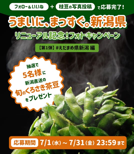 新潟県、InstagramとXで「#えだまめ県新潟」投稿キャンペーンを7月1日