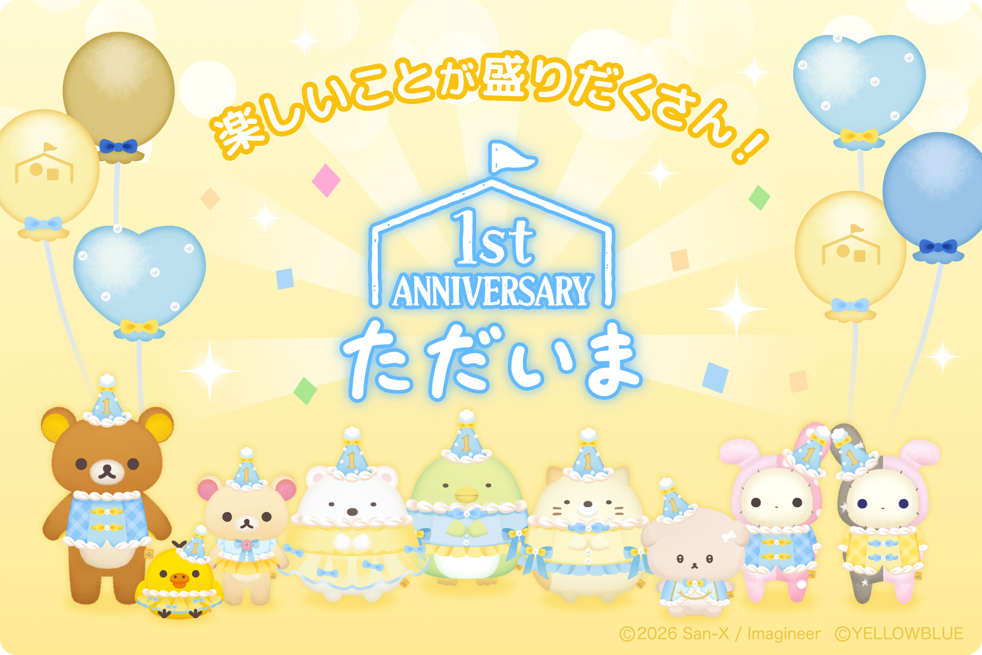リラックマ＆すみっコアプリ1周年！人気キャラTOP10発表！