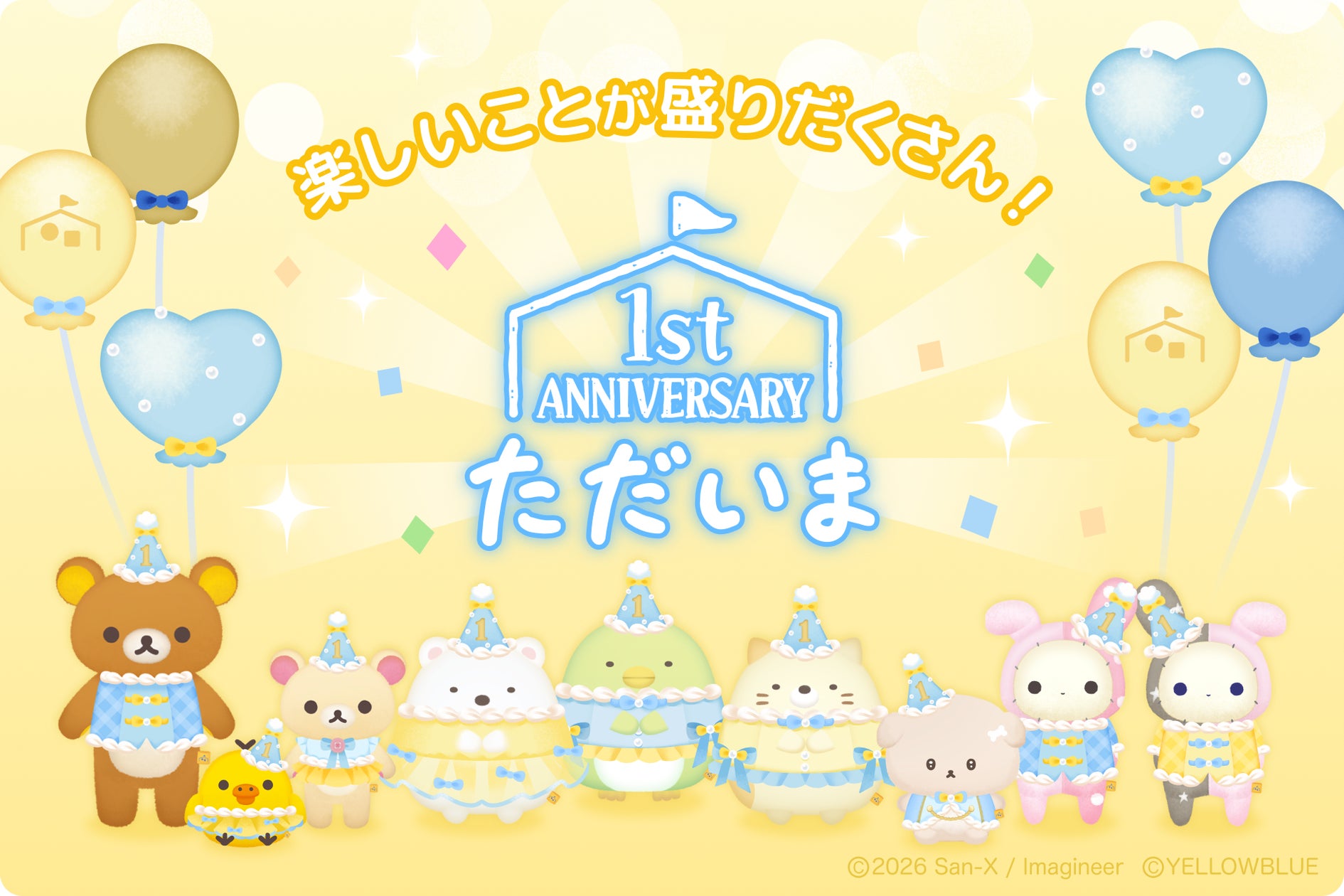 リラックマ&すみっコアプリ1周年!人気キャラTOP10発表! リラックマ&すみっコアプリ1周年!人気キャラTOP10発表!