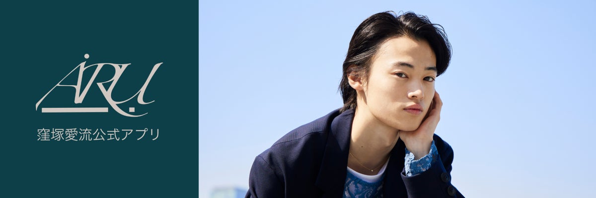 窪塚愛流、公式ファンコミュニティアプリ「AiRu」リリース!最新情報や限定コンテンツ満載 窪塚愛流、公式ファンコミュニティアプリ「AiRu」リリース!最新情報や限定コンテンツ満載