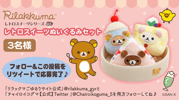 【レトロリラックマ 】ぬいぐるみセット 大小付き リラックマ「レトロスイーツシリーズ」ぬいぐるみ4月15日発売