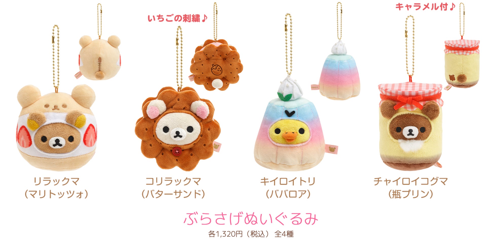 ★リラックマ★スイーツ ぬいぐるみ4種セット★レア★R13 リラックマ「レトロスイーツシリーズ」ぬいぐるみ4月15日発売
