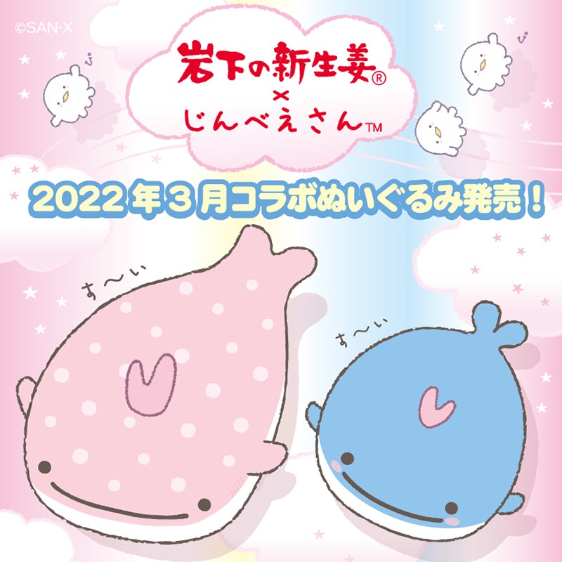 岩下の新生姜 じんべえさん コラボぬいぐるみが22年3月30日発売 サンエックス株式会社のプレスリリース 岩下の新生姜 じんべえさん コラボぬいぐるみが22年3月30日発売 サンエックス株式会社のプレスリリース