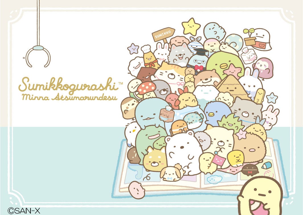 今年10周年の すみっコぐらし に特別テーマ みんなあつまるんです が誕生 各種アイテムを新発売 サンエックス株式会社のプレスリリース 今年10周年の すみっコぐらし に特別テーマ みんなあつまるんです が誕生 各種アイテムを新発売 サンエックス株式会社のプレスリリース