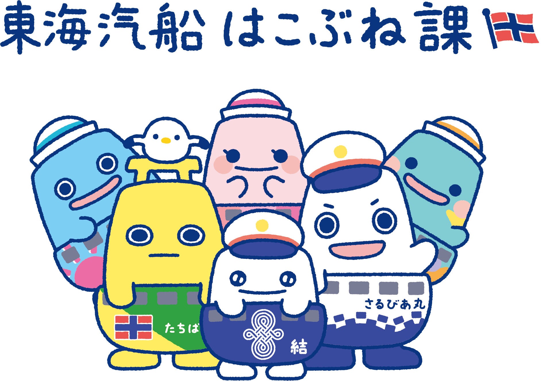 サンエックスがキャラクターデザインを手掛けた、東海汽船の新