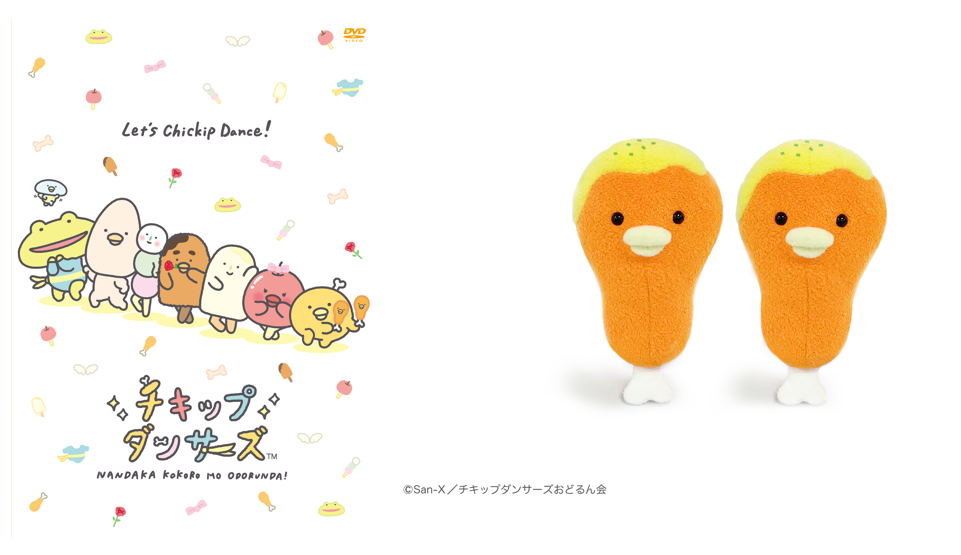 テレビアニメ「チキップダンサーズ」DVD発売決定!|サンエックス株式会社のプレスリリース テレビアニメ「チキップダンサーズ」DVD発売決定!|サンエックス株式会社のプレスリリース