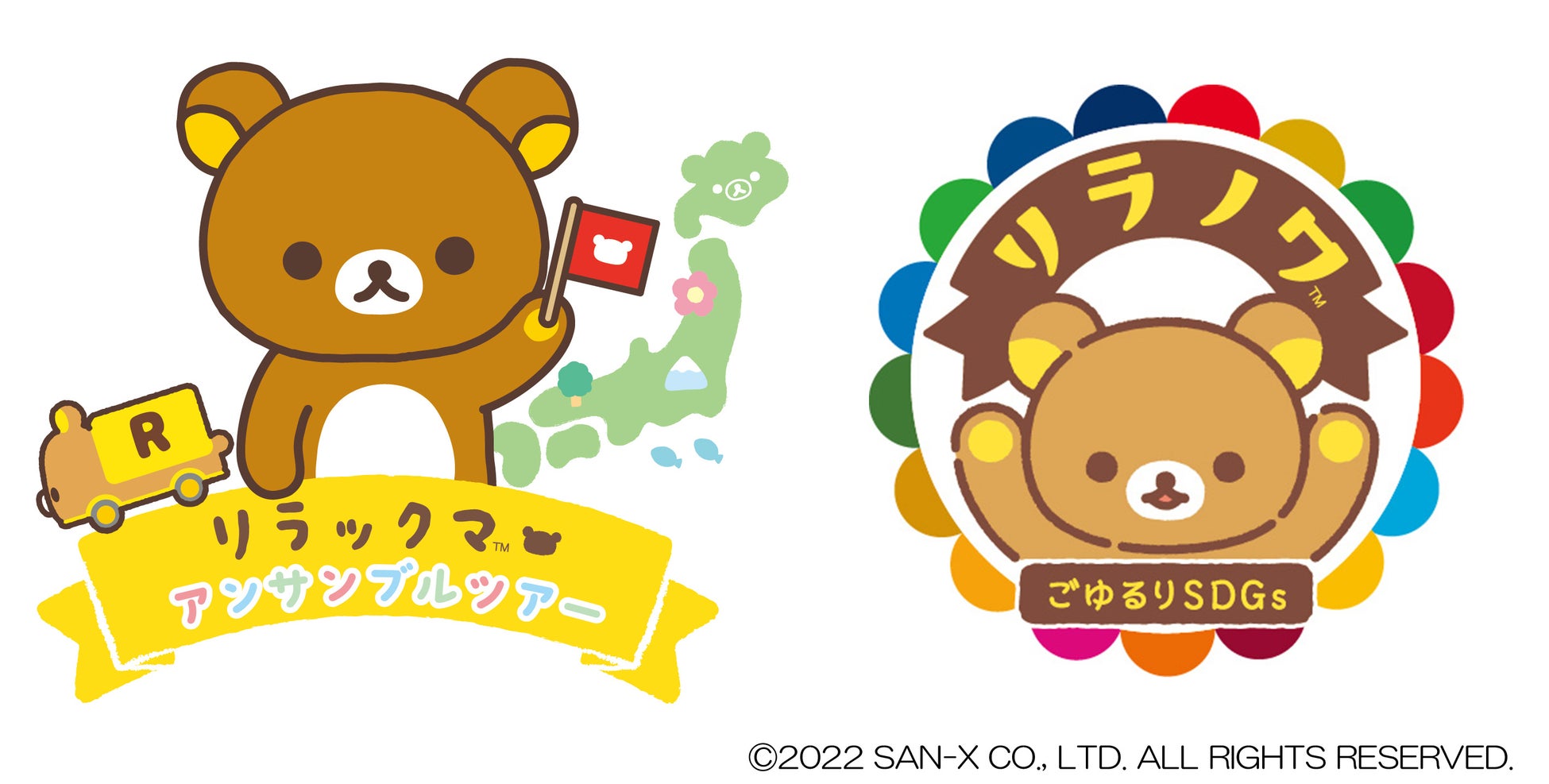 リラックマの20周年を駆け抜ける全国縦断イベント アンサンブルツアー 一緒に広げよう ごゆるりsdgs 22年7月13日 から全国各地で順次開催 サンエックス株式会社のプレスリリース リラックマの20周年を駆け抜ける全国縦断イベント アンサンブルツアー 一緒に広げよう ごゆるりsdgs 22年7月13日 から全国各地で順次開催 サンエックス株式会社のプレスリリース