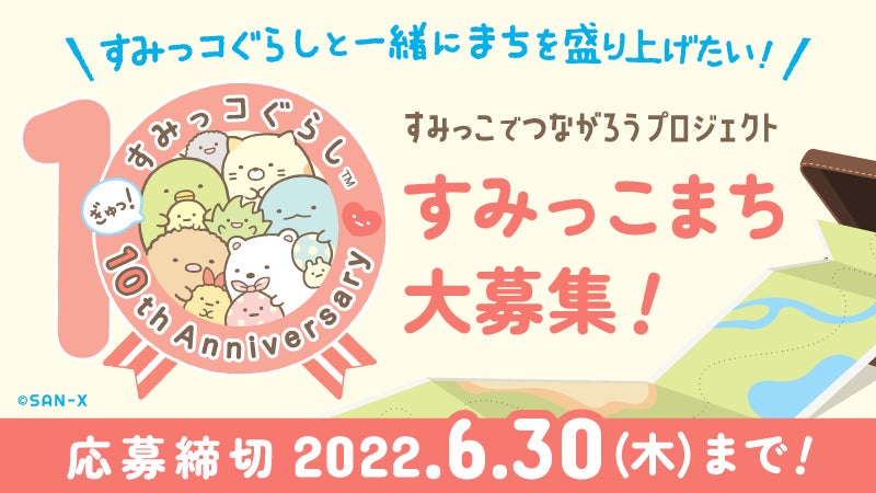 【サンエックス】すみっコぐらし10周年記念「すみっこでつながろうプロジェクト」をスタート