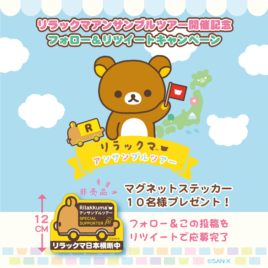 北海道3エリアで7月13日より開催決定！リラックマの20周年を