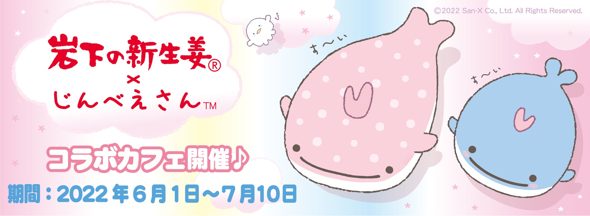 岩下の新生姜 じんべえさんコラボカフェ開催 サンエックス株式会社のプレスリリース 岩下の新生姜 じんべえさんコラボカフェ開催 サンエックス株式会社のプレスリリース