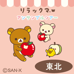 青森・秋田・宮城・岩手の東北4エリアに9月8日よりリラックマが