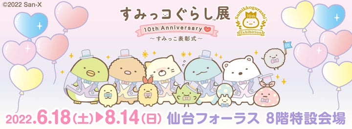 6月18日より宮城会場にて開催!〉すみっコぐらし展 10th Anniversary 6月18日より宮城会場にて開催!〉すみっコぐらし展 10th Anniversary