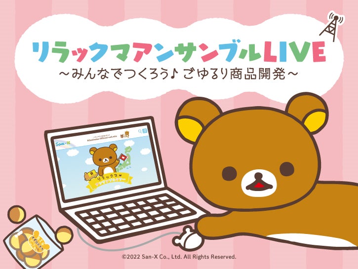 リラックマ アンサンブルLIVE~みんなでつくろう♪ごゆるり商品開発