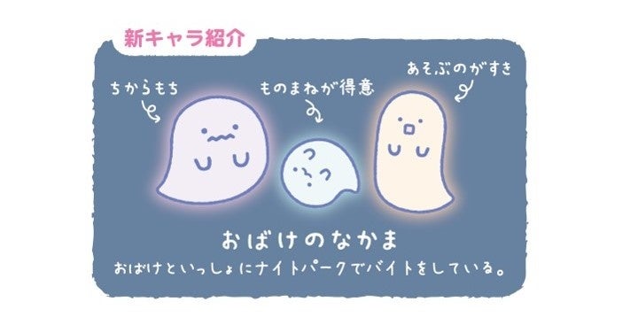 新キャラ「おばけのなかま」