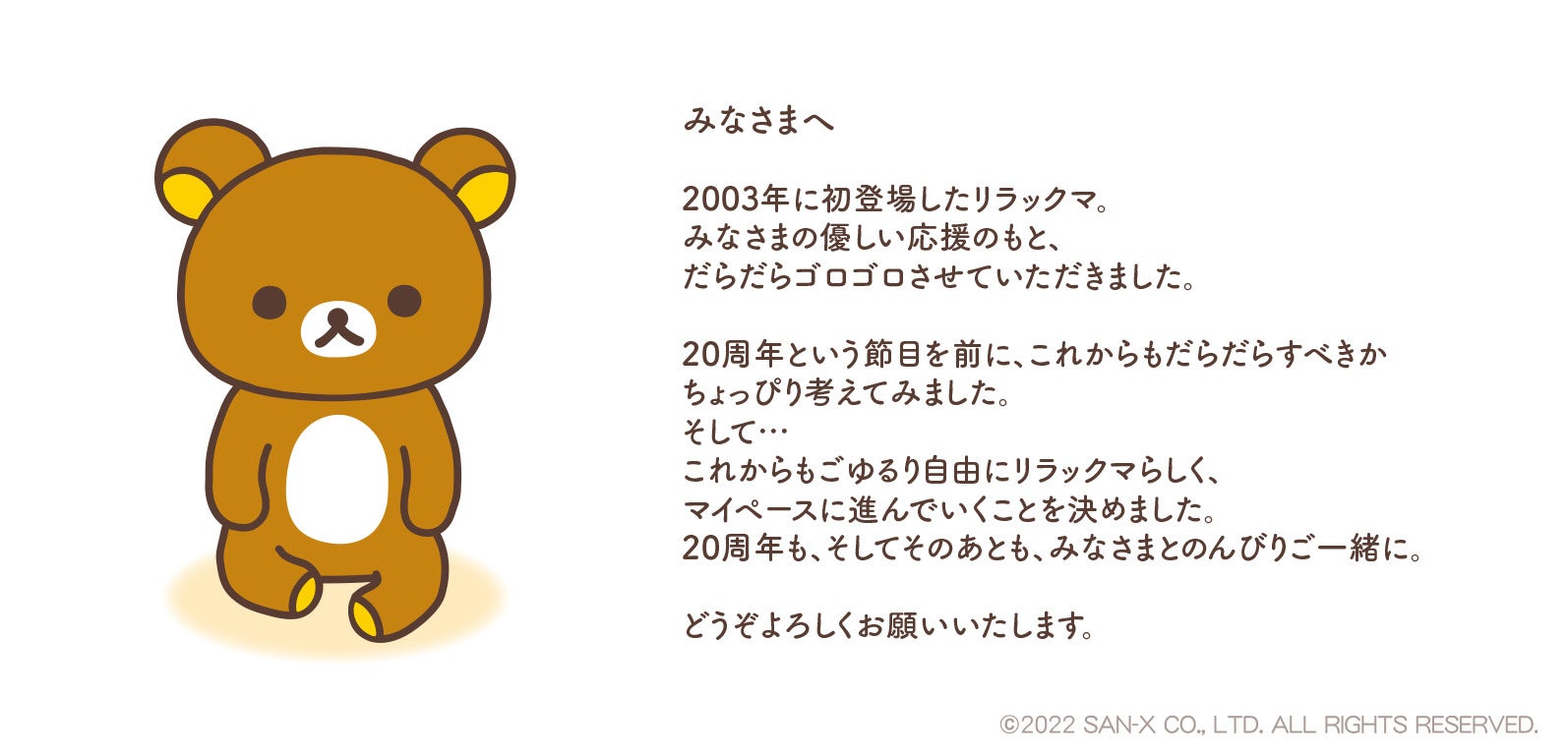 今後のリラックマについて大切なお知らせ サンエックス株式会社のプレスリリース 今後のリラックマについて大切なお知らせ サンエックス株式会社のプレスリリース