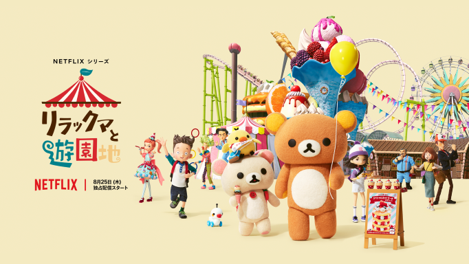 Netflixシリーズ「リラックマと遊園地」が8月25日(木)より独占