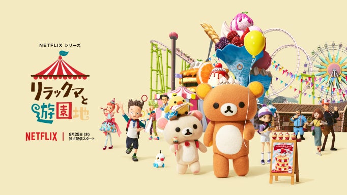 Netflixシリーズ「リラックマと遊園地」が8月25日(木)より独占 Netflixシリーズ「リラックマと遊園地」が8月25日(木)より独占