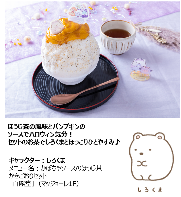 すみっコぐらし」史上初！ハロウィンメニューが登場！過去最多となる40