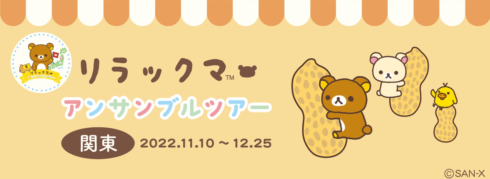 関東の埼玉 千葉 神奈川に11月10日より順番にリラックマがおじゃまします 23年に周年を迎えるリラックマの全国縦断イベント アンサンブルツアー 一緒に広げよう ごゆるりsdgs サンエックス株式会社のプレスリリース 関東の埼玉 千葉 神奈川に11月10日より順番にリラックマがおじゃまします 23年に周年を迎えるリラックマの全国縦断イベント アンサンブルツアー 一緒に広げよう ごゆるりsdgs サンエックス株式会社のプレスリリース