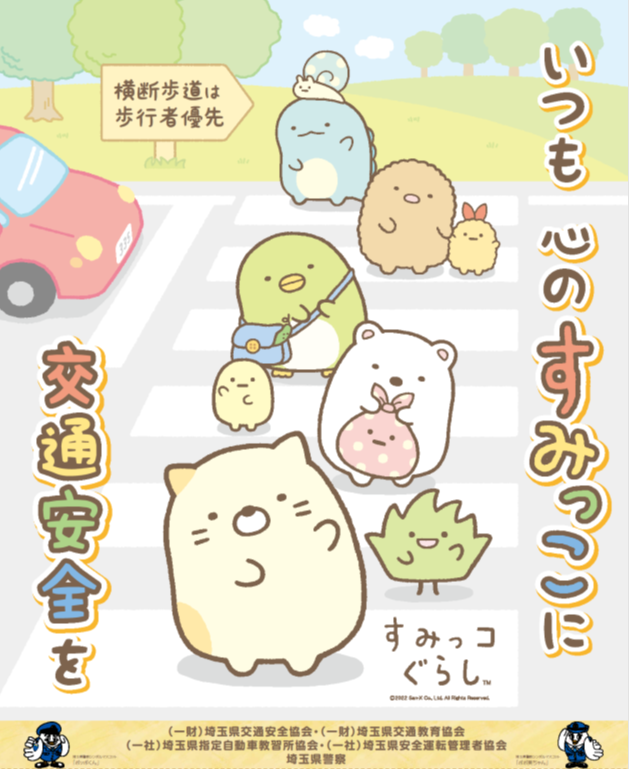 すみっコぐらし」が「埼玉県警察交通安全広報アンバサダー」に委嘱され