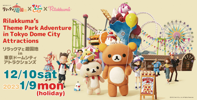 Netflixシリーズ「リラックマと遊園地」と連動したコラボイベント