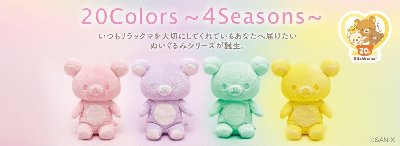 リラックマ 20colors ぬいぐるみ 4 seasons - キャラクターグッズ