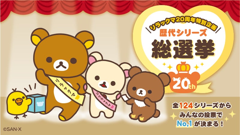 リラックマ20周年特別企画>リラックマ歴代シリーズ総選挙を開催 リラックマ20周年特別企画>リラックマ歴代シリーズ総選挙を開催