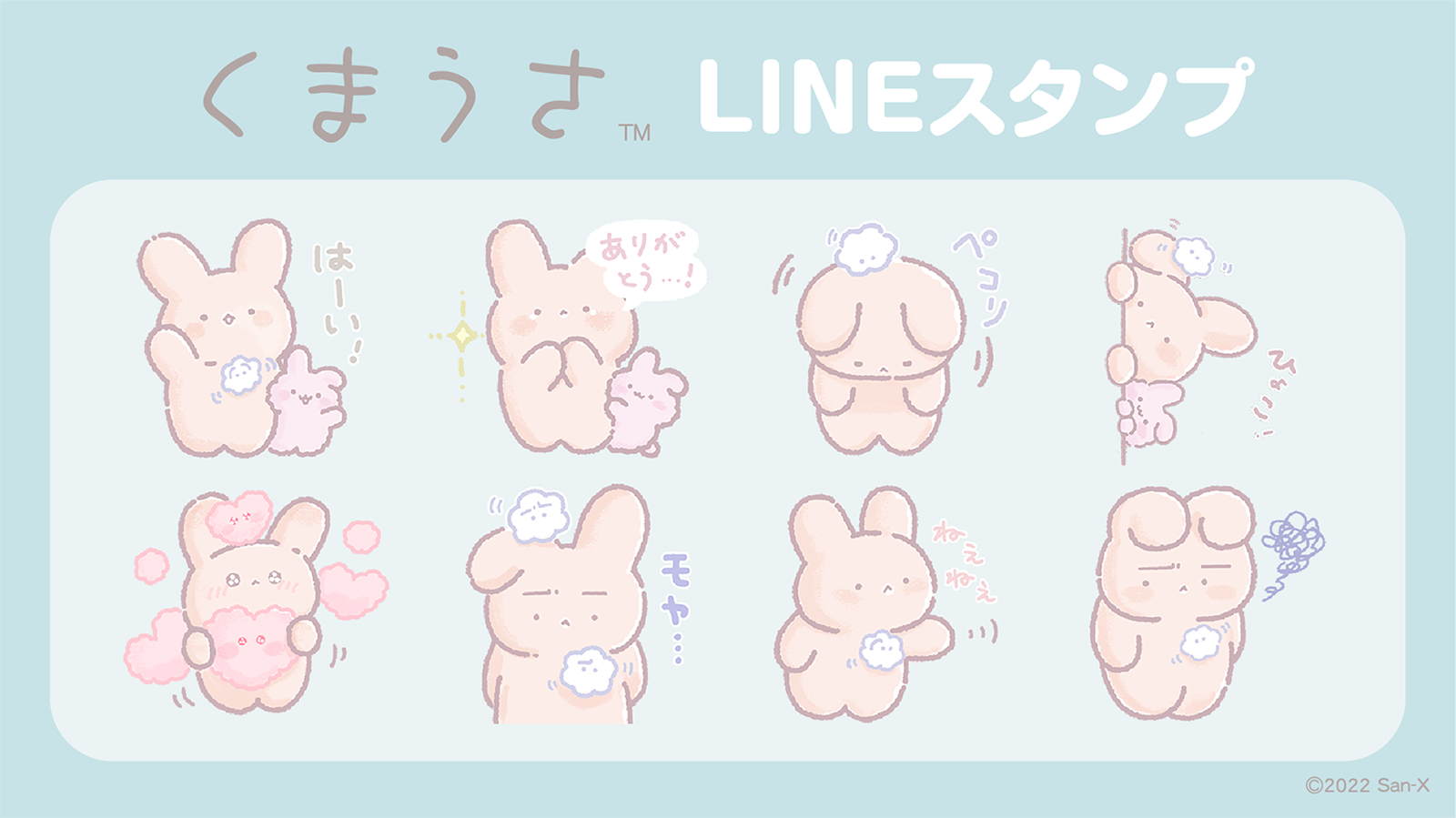 サンエックスキャラクター「くまうさ」のLINEスタンプが登場