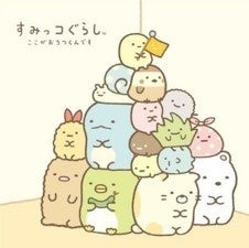 すみっコぐらし ようこそたべもの王国 すみっコぐらし」から新テーマ『ようこそ！たべもの王国』が誕生