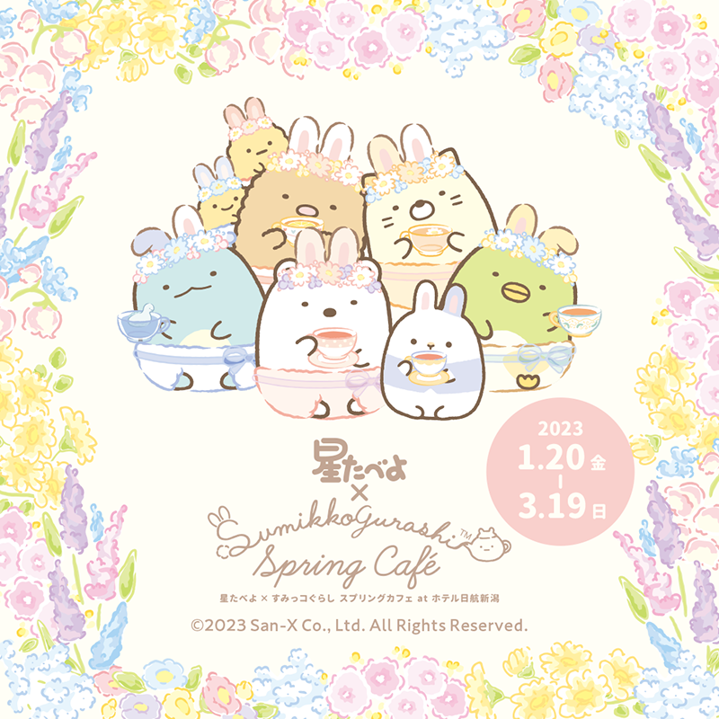 星たべよ」×「すみっコぐらし」コラボ商品発売を記念して『星たべよ