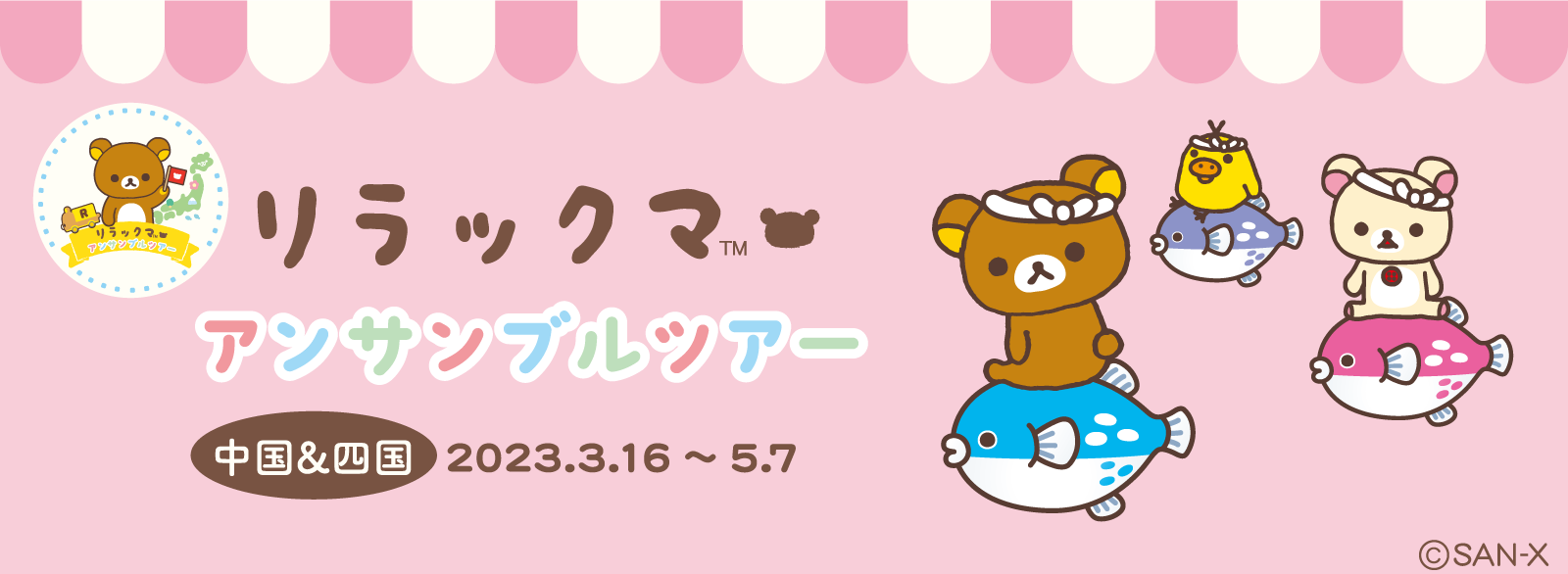 高知・山口・岡山・鳥取に2023年3月16日より順番にリラックマが