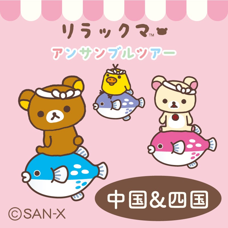 高知・山口・岡山・鳥取に2023年3月16日より順番にリラックマが 高知・山口・岡山・鳥取に2023年3月16日より順番にリラックマが