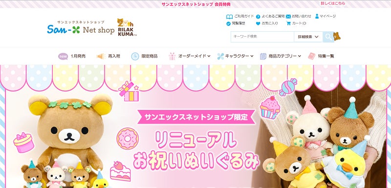 サンエックスネットショップリニューアルお祝いぬいぐるみリラックマ 受注生産 祝20周年》サンエックスネットショップがリニューアル