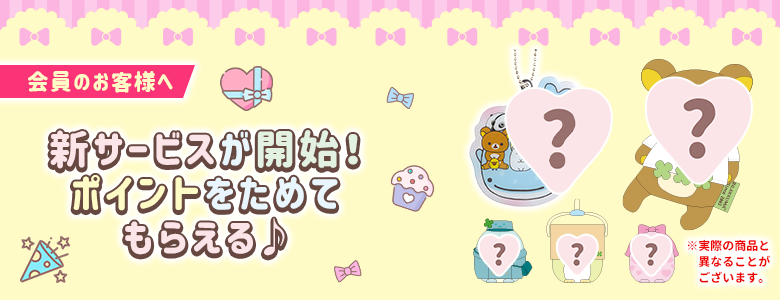 サンエックスネットショップリニューアルお祝いぬいぐるみリラックマ　受注生産 サンエックスネットショップリニューアルお祝いぬいぐるみ