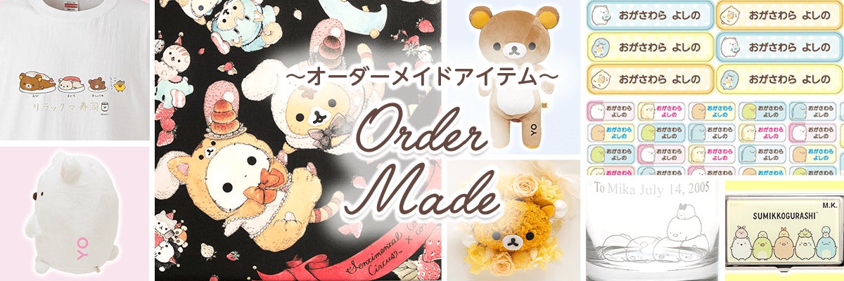サンエックスネットショップリニューアルお祝いぬいぐるみリラックマ 受注生産 祝20周年》サンエックスネットショップがリニューアル