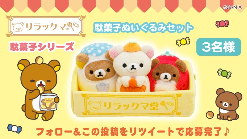 リラックマ お団子マスコット 21個セット 2023年4月14日発売】リラックマの駄菓子シリーズのぬいぐるみが