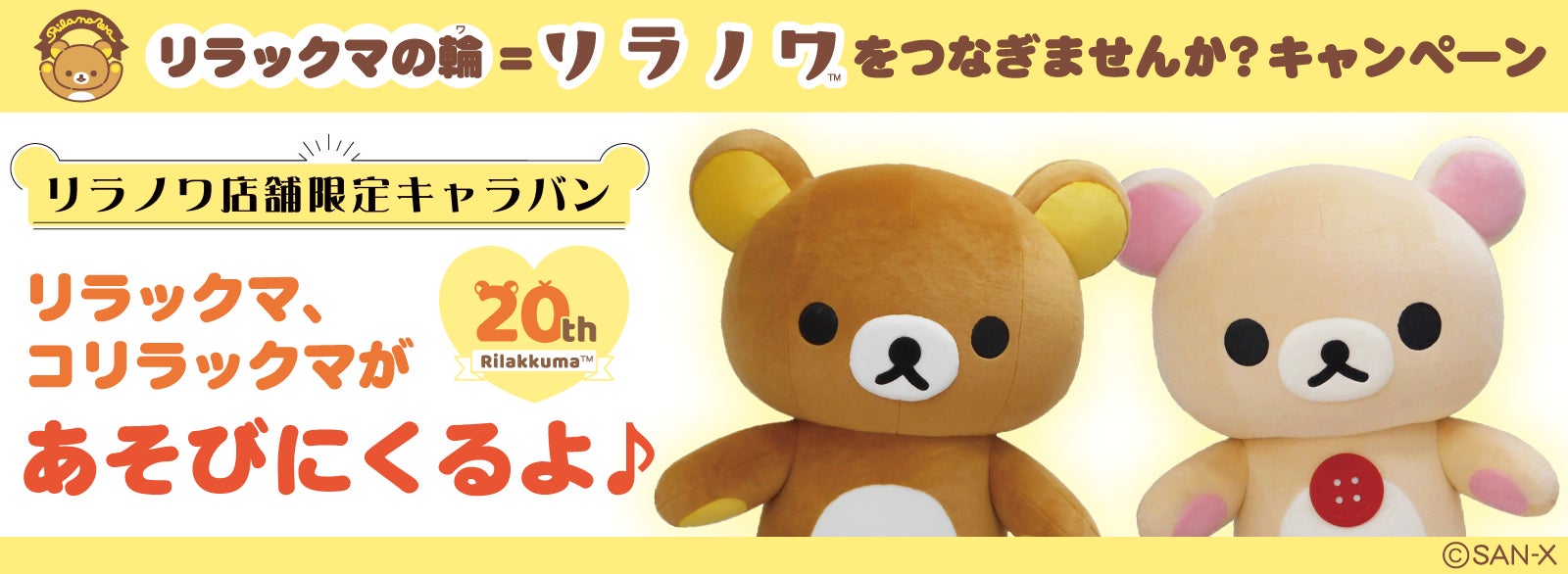 リラックマ20周年記念のキャラバン開催決定!リラックマとコリラックマ リラックマ20周年記念のキャラバン開催決定!リラックマとコリラックマ