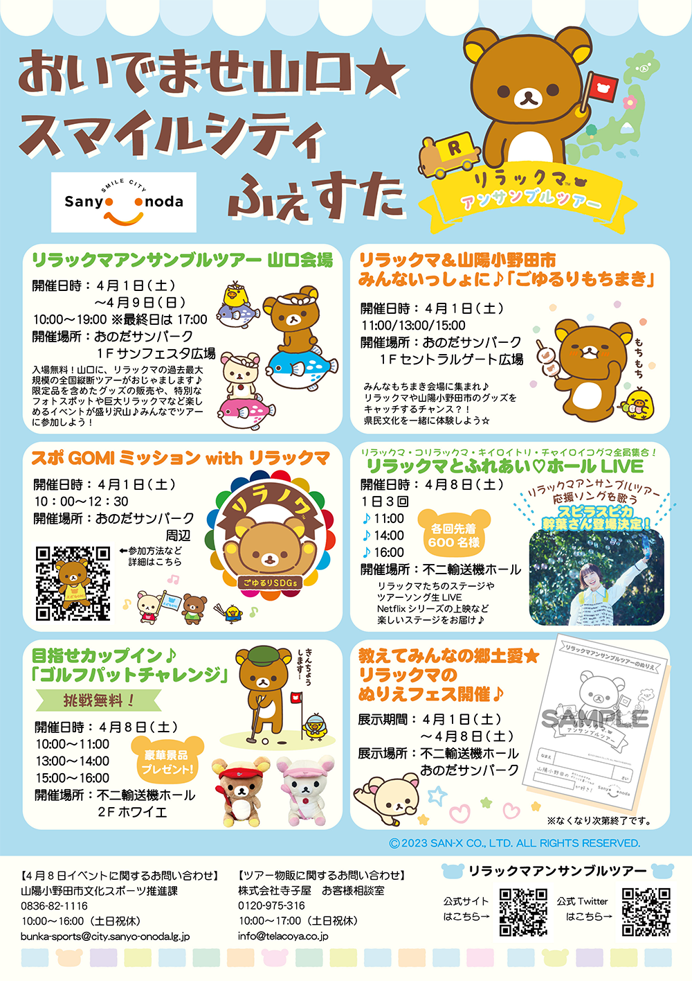 リラックマ×山口県山陽小野田市》4/1(土)～4/9(日)に楽しいイベント