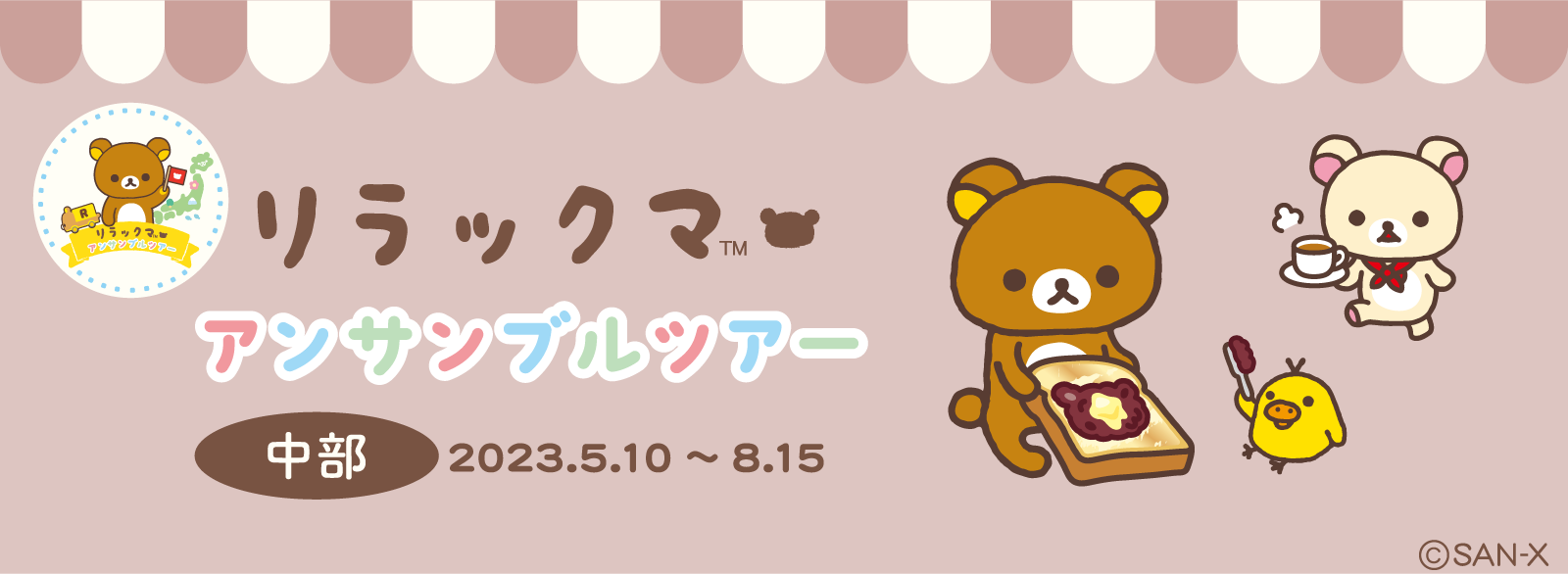 三重・愛知・静岡・福井に2023年5月10日より順番にリラックマが