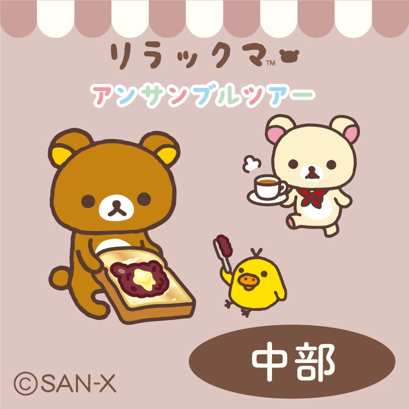 三重・愛知・静岡・福井に2023年5月10日より順番にリラックマが 三重・愛知・静岡・福井に2023年5月10日より順番にリラックマが
