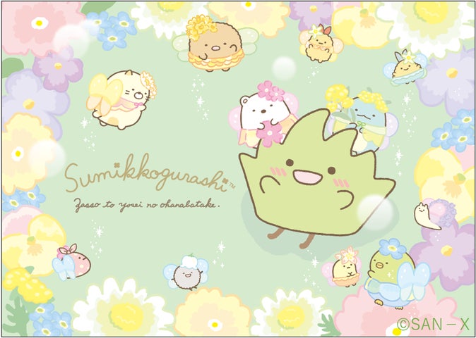 すみっコぐらし」から新テーマ『ざっそうとようせいのお花畑』が登場 すみっコぐらし」から新テーマ『ざっそうとようせいのお花畑』が登場