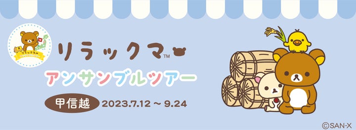 新潟・長野・山梨に2023年7月12日より順番にリラックマがおじゃまし 新潟・長野・山梨に2023年7月12日より順番にリラックマがおじゃまし