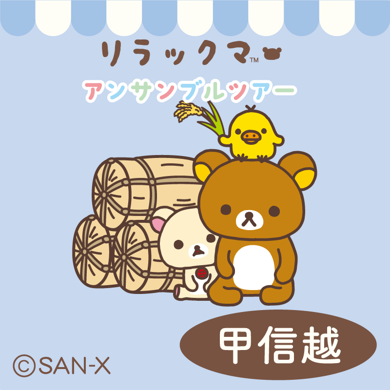 新潟・長野・山梨に2023年7月12日より順番にリラックマがおじゃまし