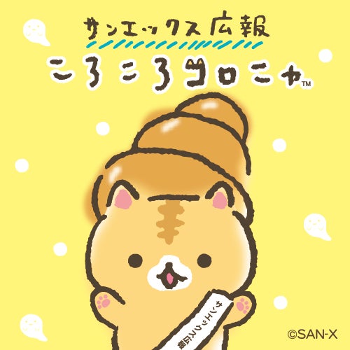 コロニャがサンエックス広報になりニャした! | サンエックス株式会社 コロニャがサンエックス広報になりニャした! | サンエックス株式会社